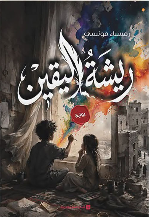 ريشة اليقين