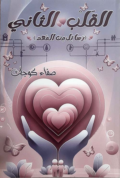 القلب الثاني ( رسائل من المهد )