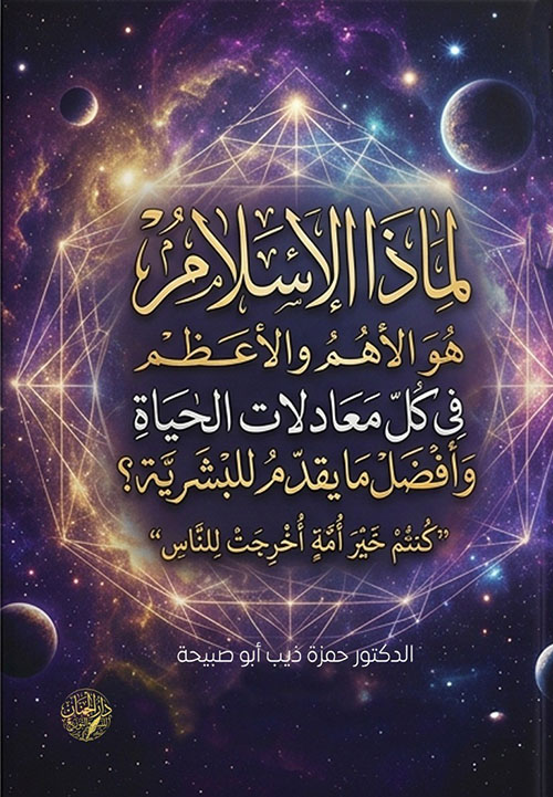 لماذا الإسلام هو الأهم والاعظم في كل معادلات الحياة وأفضل ما يقدم للبشرية؟