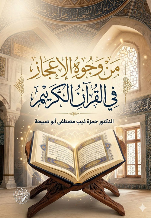 من وجوه الإعجاز في القرآن الكريم