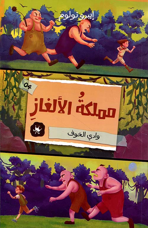 مملكة الألغاز ; وادي الخوف