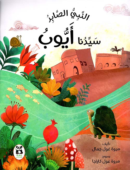 النبي الصابر سيدنا أيوب