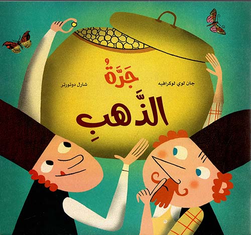 جرة الذهب