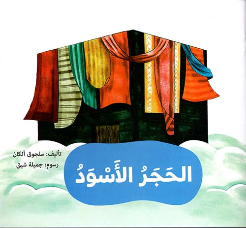 الحجر الأسود