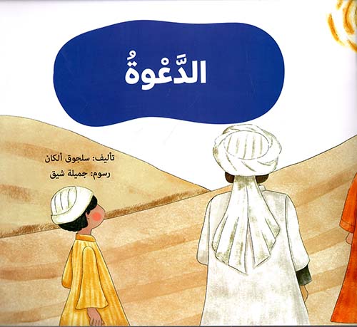 الدعوة