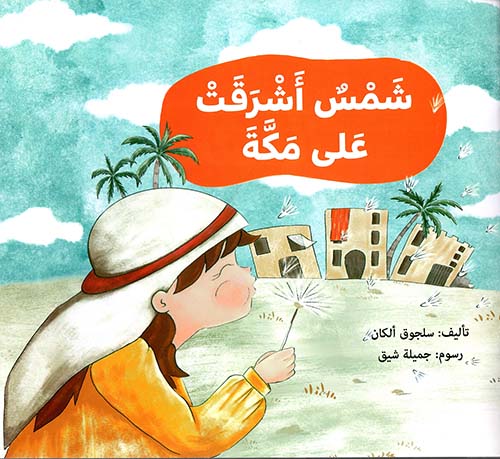 شمس أشرقت على مكة