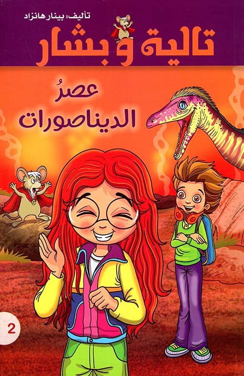 تالية وبشار - عصر الديناصورات