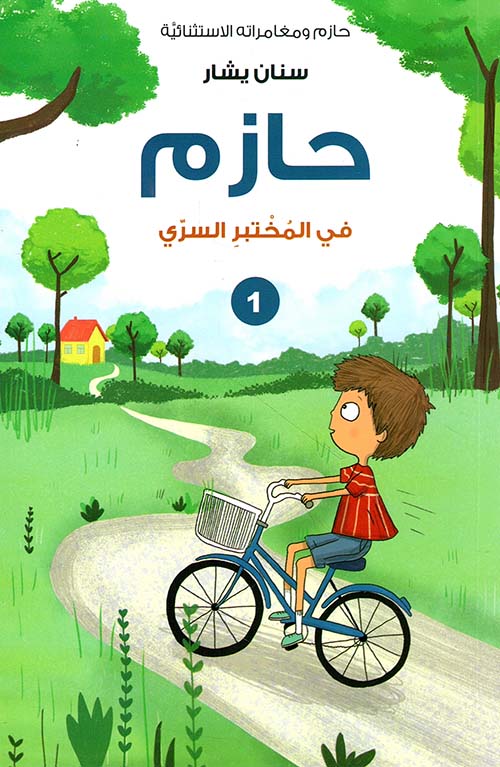 حازم في المختبر السري