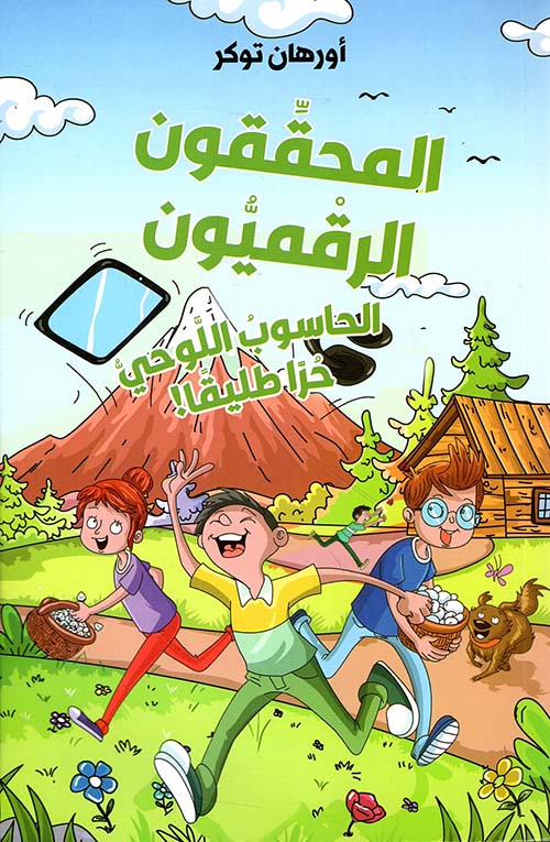 المحققون الرقميون - الحاسوب اللوحي حرا طليقا!