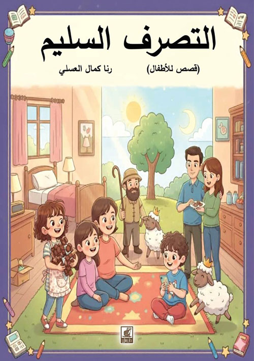 التصرف السليم