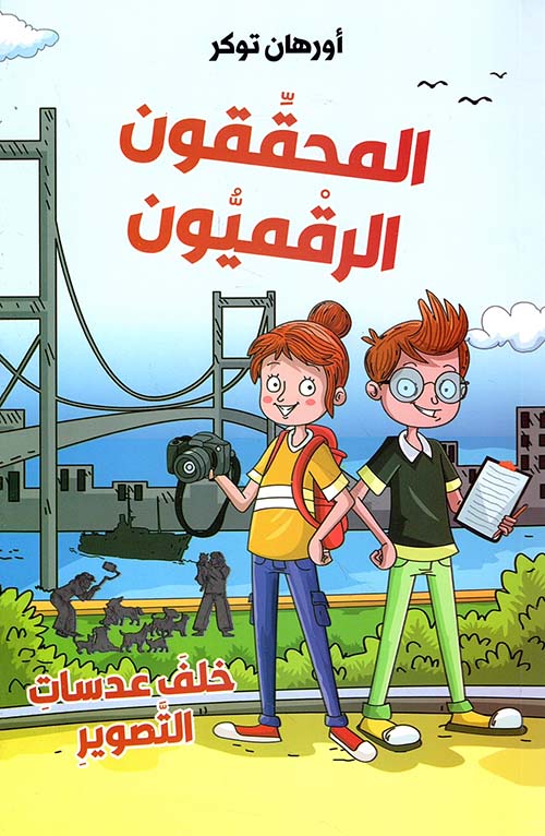 المحققون الرقميون - خلف عدسات التصوير