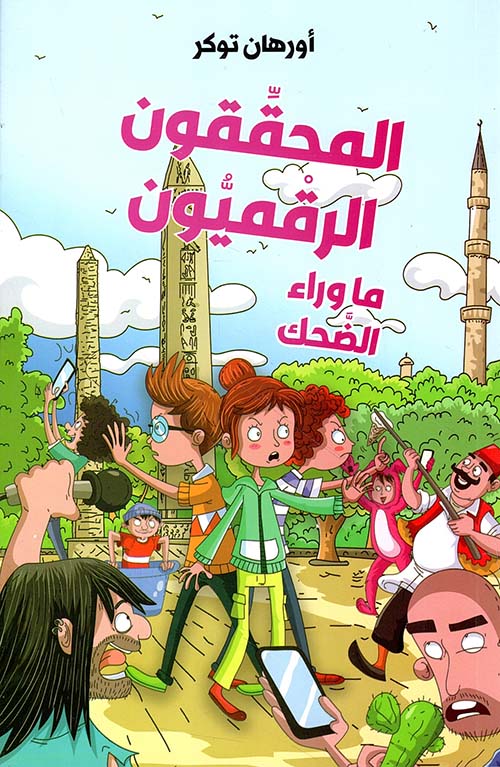 المحققون الرقميون - ما وراء الضحك