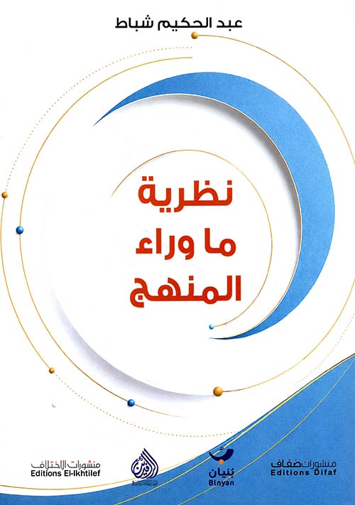 نظرية ما وراء المنهج