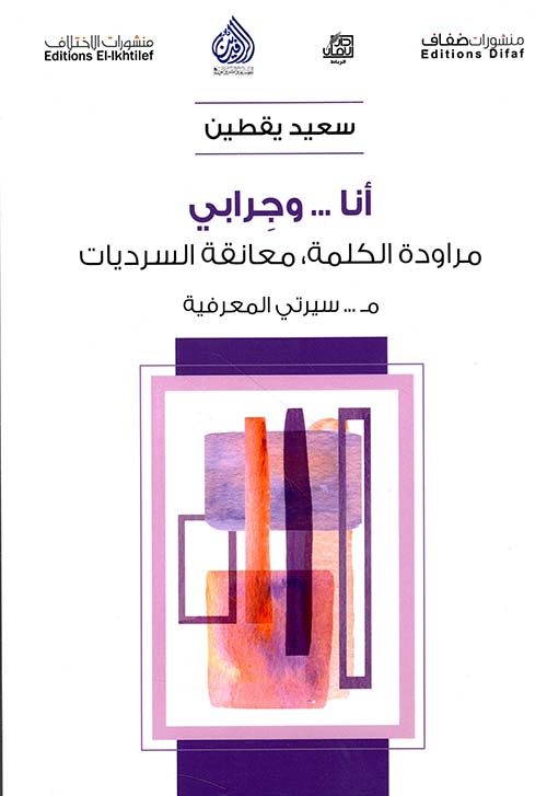 أنا... وجرابي - مراودة الكلمة، معانقة السرديات