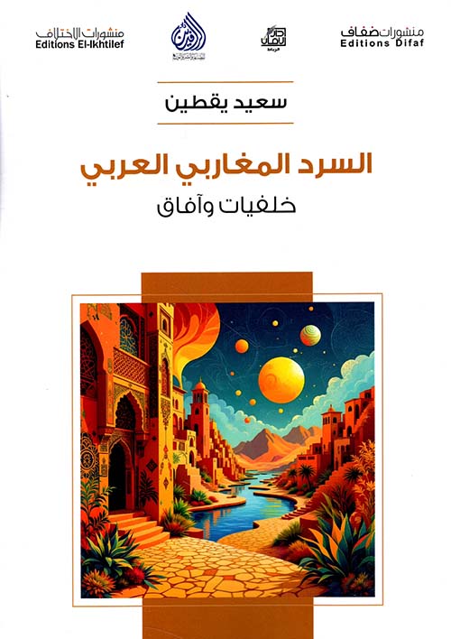 السرد المغاربي العربي - خلفيات وآفاق