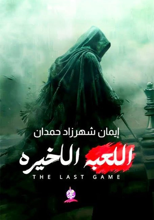 اللعبة الأخيرة