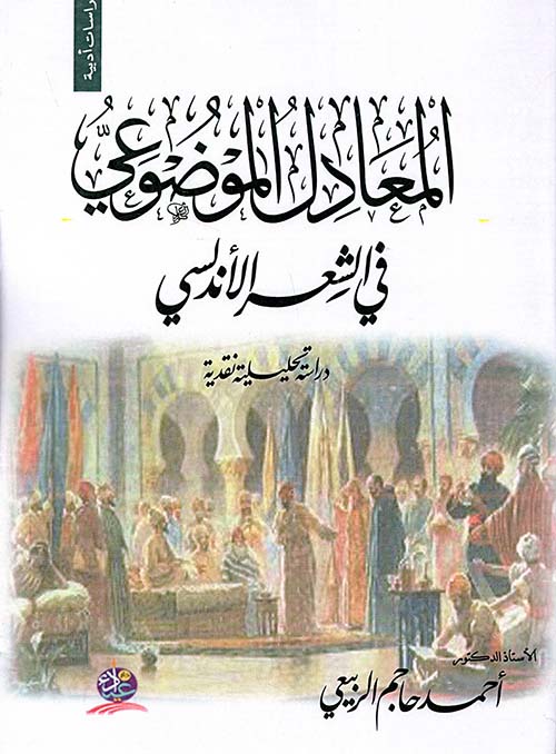 المعادل الموضوعي في الشعر الأندلسي - دراسة تحليلية نقدية