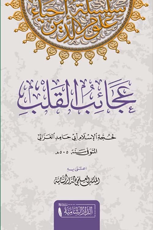 عجائب القلب
