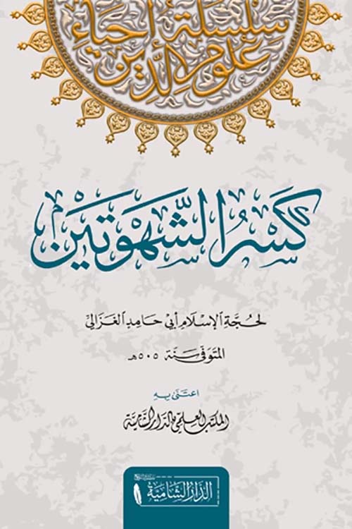 كسر الشهوتين