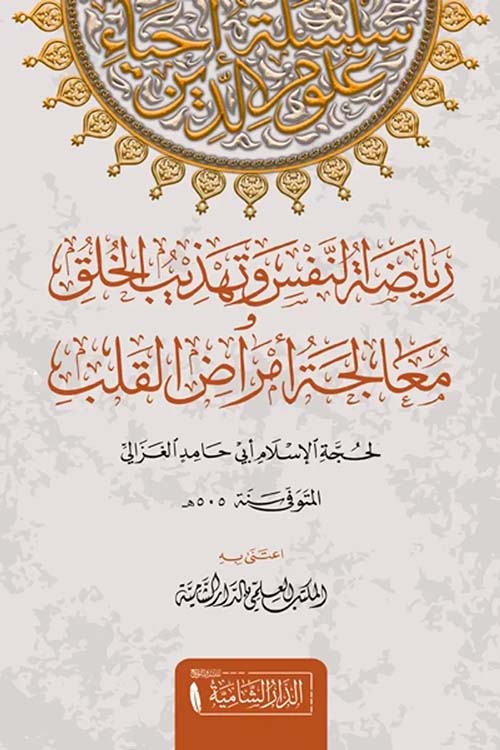 رياضة النفس و تهذيب الخلق معالجة امراض القلوب