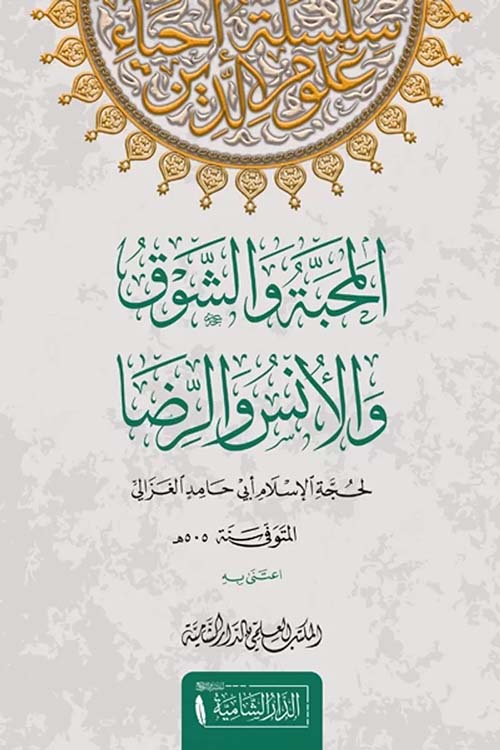 المحبة والشوق والأنس والرضا