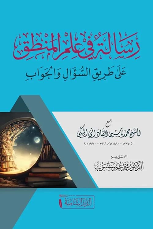 رسالة في علم المنطق عن طريق السؤال والجواب