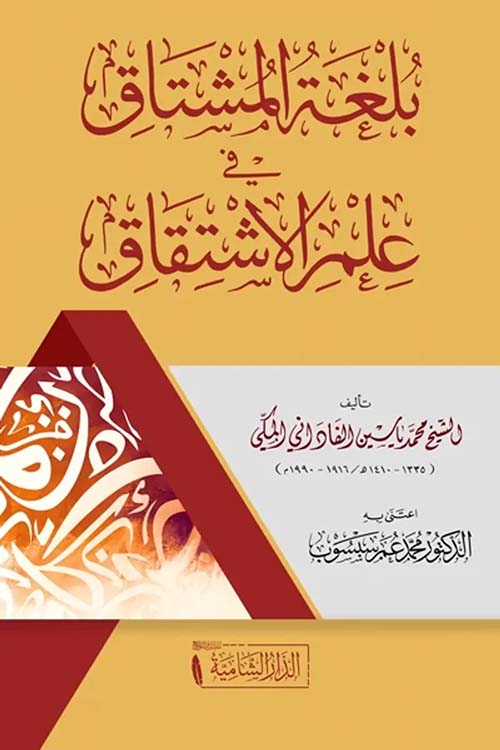 بلغة المشتاق في علم الاشتقاق