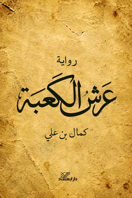 رواية عرش الكعبة