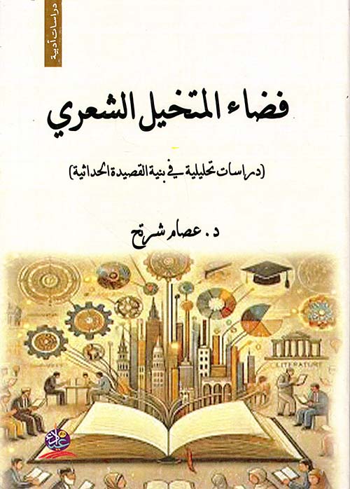 فضاء المتخيل الشعري - دراسات تحليلية في بنية القصيدة الحداثية