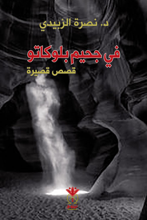 في جحيم بلوكاتو