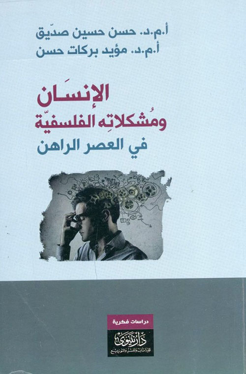 الإنسان ومشكلاته الفلسفية في العصر الراهن