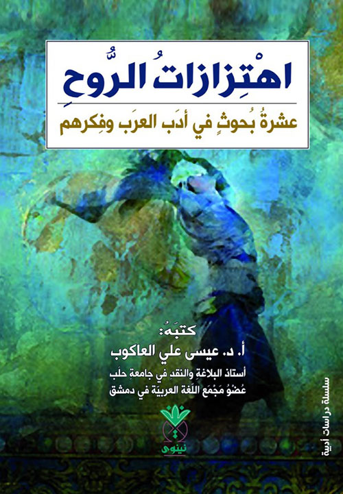 اهتزازات الروح عشرة بحوث ومقالات في أدب العرب وفكرهم