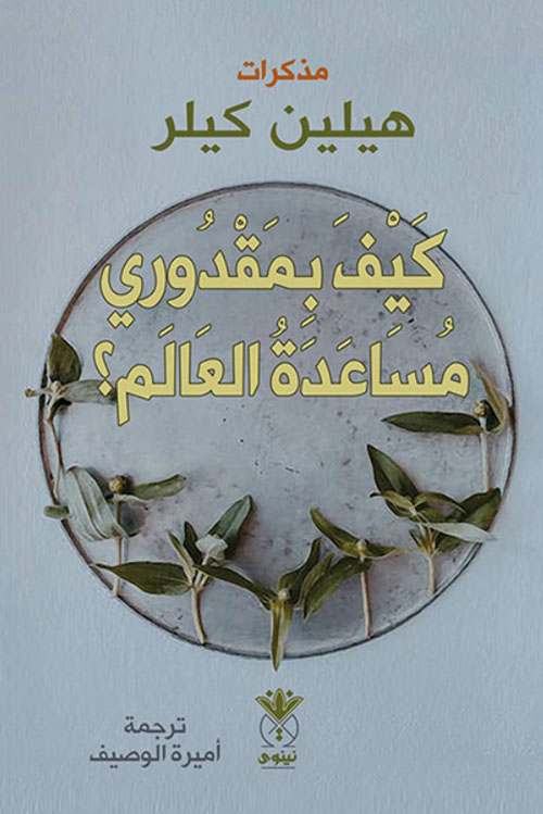 كيف في مقدوري مساعدة العالم