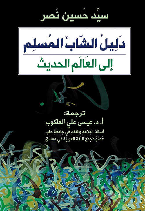 دليل الشاب المسلم إلى العالم الحديث