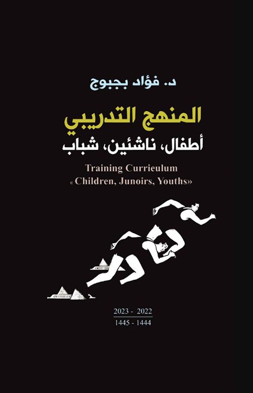 المنهج التدريبي «أطفال، ناشئين، شباب»