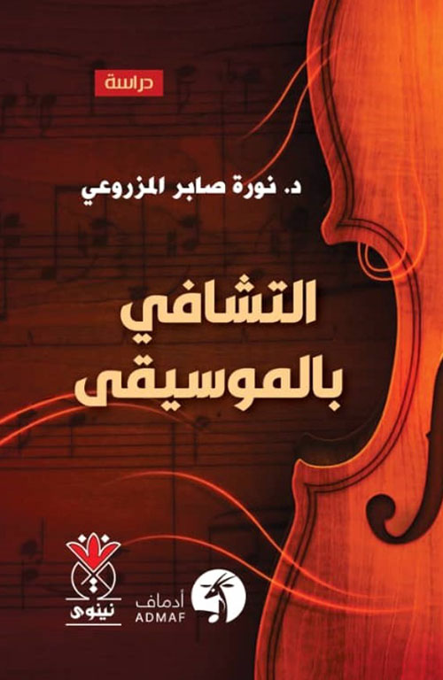 التشافي بالموسيقا