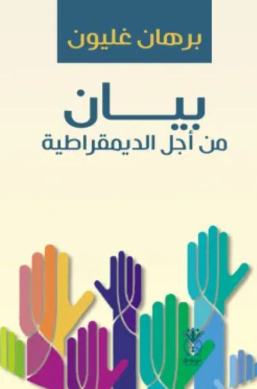 بيان من أجل الديمقراطية