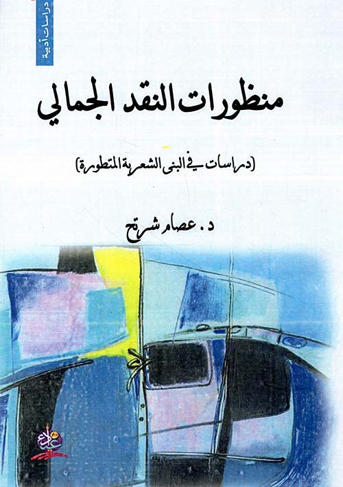منظورات النقد الجمالي - دراسات في البنى الشعرية المتطورة