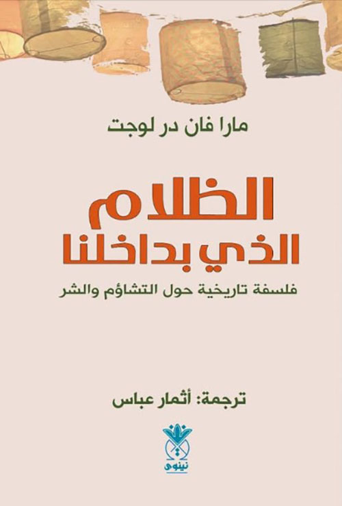 الظلام الذي بداخلنا