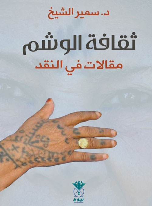 ثقافة الوشم مقالات في النقد