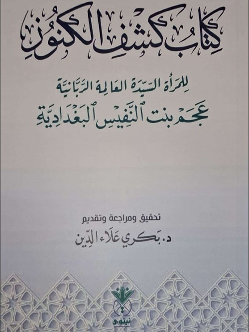 كشف الكنوز للمرأة السيدة العالمة الربانية 
ست عجم بنت النفيس البغدادية