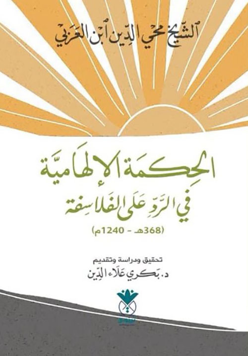 الحكمة الإلهامية في الرد على الفلاسفة