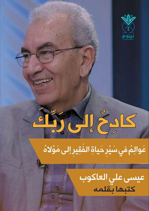 كادح إلى ربك