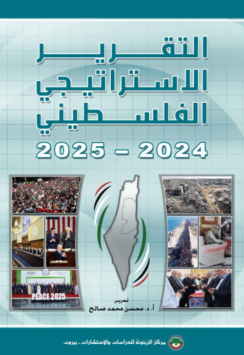 التقرير الاستراتيجي الفلسطيني ‏‎2025-2024‎