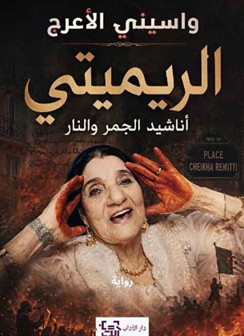 الريميتي ; أناشيد الجمر والنار