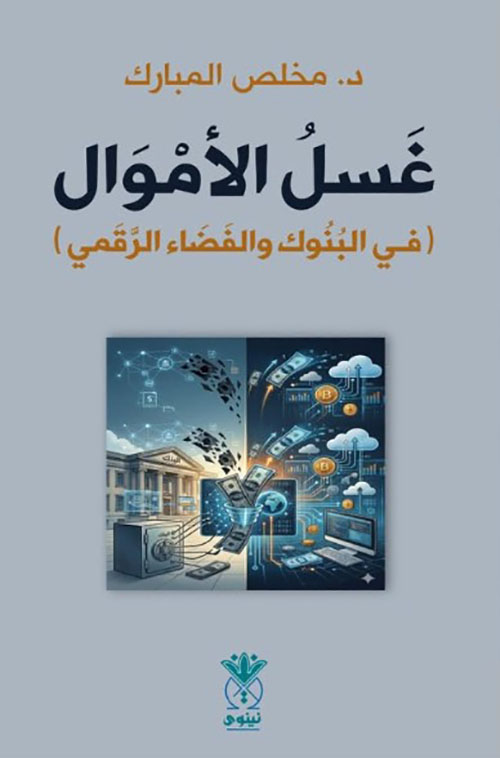غسل الأموال (في البنوك والفضاء الرقمي)