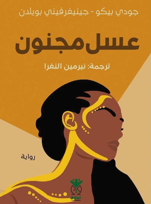 عسل مجنون