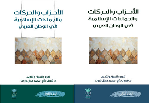 الأحزاب والحركات والجماعات الإسلامية في الوطن العربي