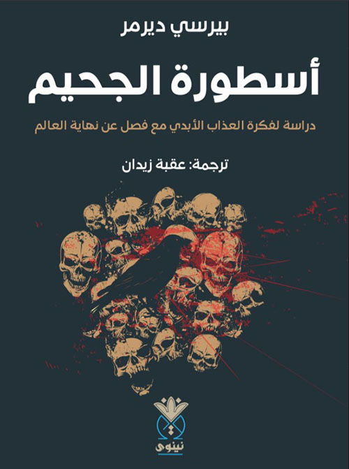 أسطورة الجحيم دراسة لفكرة العذاب الأبدي مع فصل عن نهاية العالم