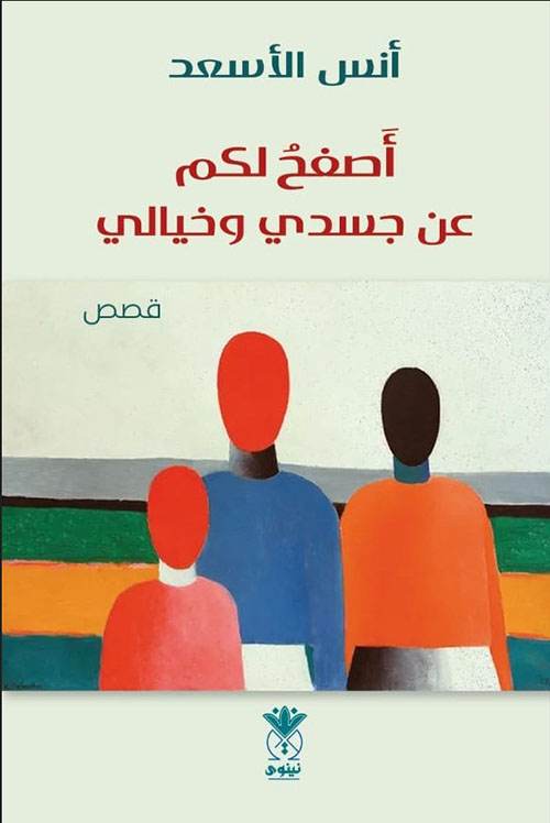أصفح لكم عن جسدي وخيالي
